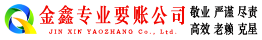 安新金鑫收债公司